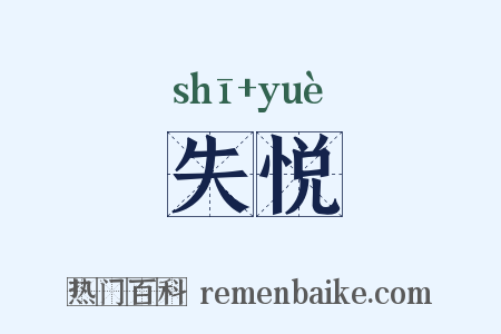 失悦是什么意思的图片